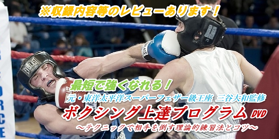 ボクシング上達プログラムを購入! 三谷大和の練習法やコツを詳しくお伝え!